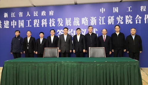 中國工程科技發(fā)展戰(zhàn)略浙江研究院成立 推動工程與技術(shù)研究和試驗發(fā)展新篇章
